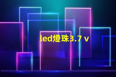 led燈珠3.7 v改裝